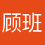 顾班