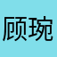 顾琬述