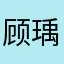 顾瑀.