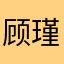顾瑾瑜