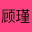 顾瑾1128