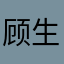 顾生中