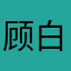 顾白杨