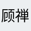 顾禅心