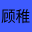顾稚w