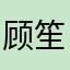 顾笙言