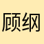 顾纲叶慧