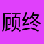 顾终风