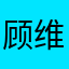 顾维之