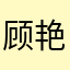 顾艳春。