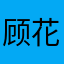 顾花椒
