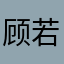 顾若黎