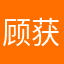 顾获仁歆
