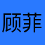 顾菲尔