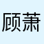顾萧晨