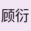 顾衍熙