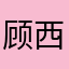 顾西zzzz
