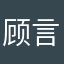 顾言丶