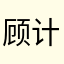 顾计平