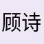 顾诗珊