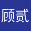 顾贰浪