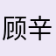 顾辛夷233