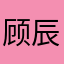 顾辰123