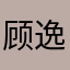 顾逸星