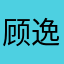 顾逸辞