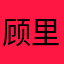 顾里