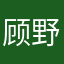 顾野向南