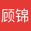 顾锦枫