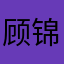 顾锦汐