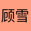顾雪明