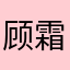 顾霜之哀伤