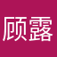 顾露芳
