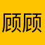 顾顾姑姑咕咕咕咕咕咕咕