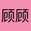顾顾眠眠