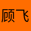 顾飞羽哈哈
