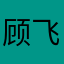 顾飞选手