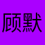 顾默然（歪）
