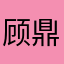 顾鼎纹