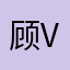 顾v发货发货