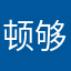 顿够