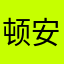 顿安安顺老实念佛