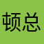 顿总