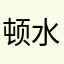 顿水风安。采梦