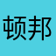 顿邦谏幼屈