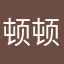 顿顿喜乐