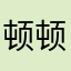 顿顿大米饭